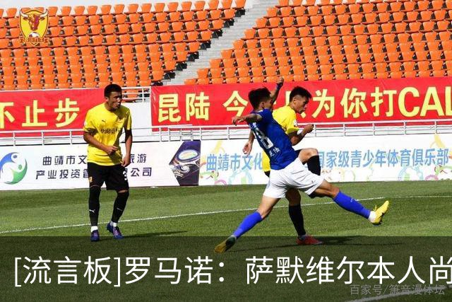 [流言板]罗马诺：萨默维尔本人尚未同意加盟新月，罗马仍在努力